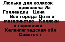 Люлька для колясок quinny. привезена Из Голландии › Цена ­ 5 000 - Все города Дети и материнство » Коляски и переноски   . Калининградская обл.,Советск г.